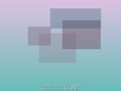 兼职其他兼职 日结80元